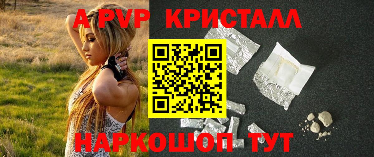A PVP кристаллы  Вход с VPN  A PVP  APVP СК  Соль-Илецк 