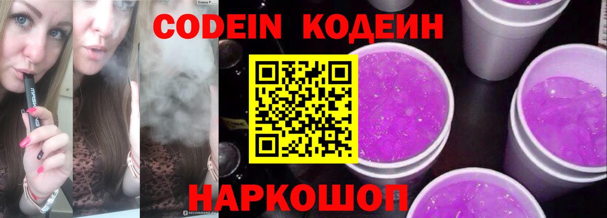 Кодеин Purple Drank  Вход с VPN  Кодеиновый сироп Lean Purple Drank  Соль-Илецк 